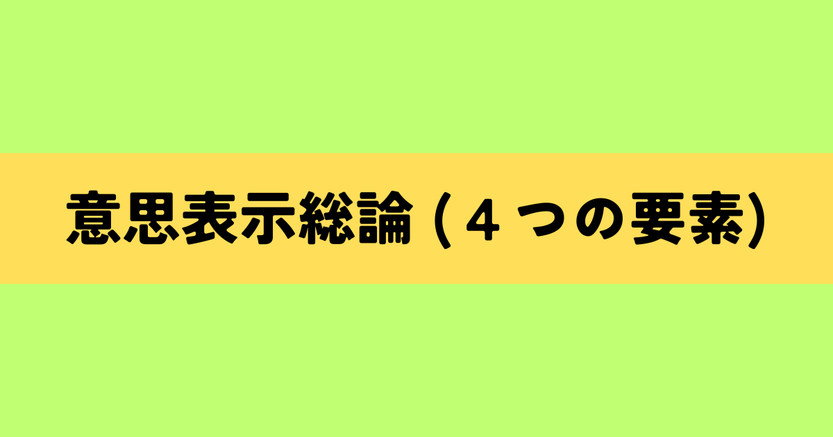 意思表示総論(４つの要素)